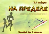 На Пределе На Пределе